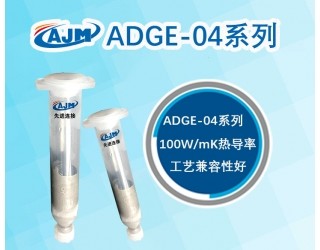 半燒結(jié)型高導(dǎo)熱銀膠ADGE-04系列